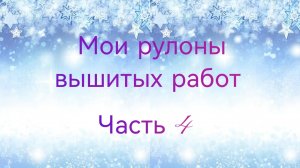 Мои рулоны вышитых работ. Часть 4, заключительная.