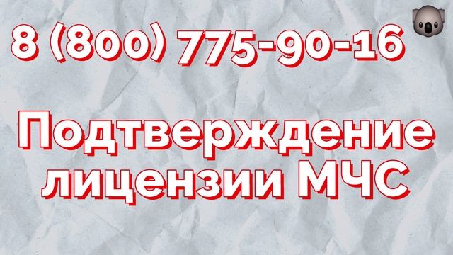 Помощь в подтверждении, продлении лицензии МЧС смотреть онлайн
