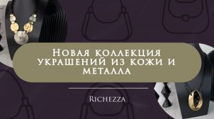 Акцентные украшения 2026: кожа и металл в дуэте с натуральными камнями by Richezza Jewellery