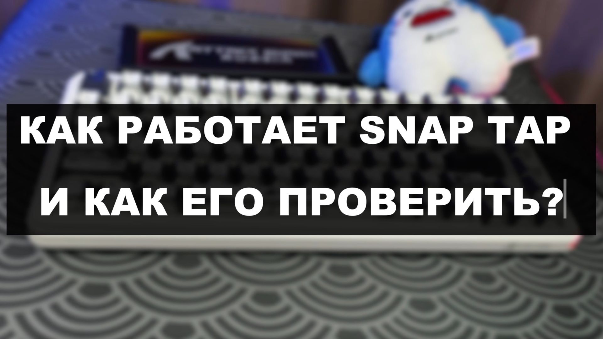 ЧТО ТАКОЕ SNAP TAP (SOCD) И КАК ЕГО ПРОВЕРИТЬ смотреть онлайн