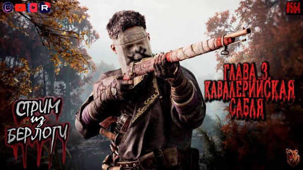 🔴[СТРИМ] Hunt: Showdown 1896🤠 | 🀄🗡ФА-ЦАЙ.КАВАЛЕРИЙСКАЯ САБЛЯ🐀🥋🐻#huntshowdown