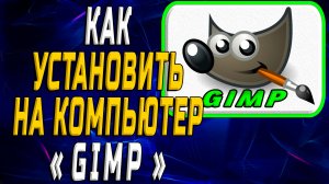 Как установить гимп на компьютер