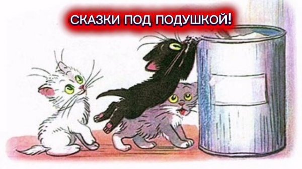 В.Сутеев "ТРИ КОТЁНКА"