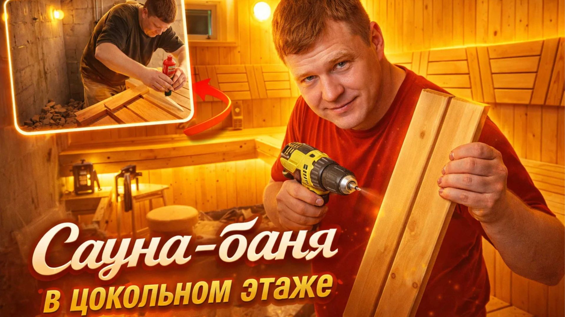 Как построить САУНУ-БАНЮ 2в1 на цокольном этаже. Покажу все этапы строительства