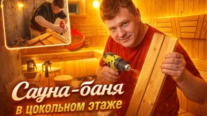 Как построить САУНУ-БАНЮ 2в1 на цокольном этаже. Покажу все этапы строительства