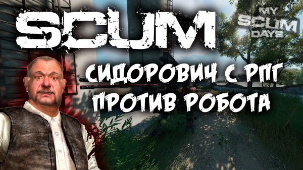 SCUM v.1.2 ➤ MYSCUMDAYS Server ➤ Сидорович с РПГ против робота ➤ Гайд