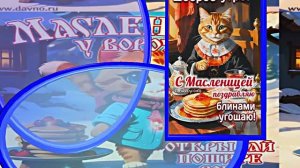 С Масленицей!!! Поздравление с Масленицей! Угощение блинами 14!!!