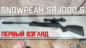 Винтовка SnowPeak SR1000S первый взгляд на пневматику Сноупик