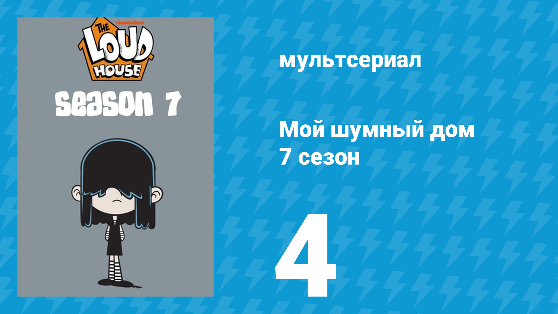 Мой шумный дом 7 сезон 4 серия (мультсериал, 2023)