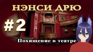 Нэнси Дрю. Похищение в театре (2 часть) Подозрительный жук..