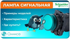 Лампа сигнальная Schneider Electric купить - Олниса