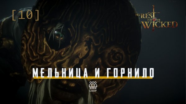 No Rest for the Wicked / 10 / Мельница и горнило