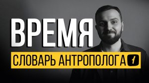 Время — Словарь корпоративного антрополога. Выпуск 1