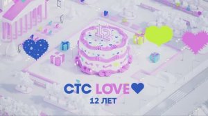 Web-заставка СТС Love в честь 12-летия канала 14.02.2026