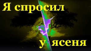 Песня Я спросил у ясеня Красивые песни