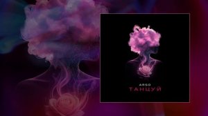 ARSO - Танцуй (Официальная премьера трека)