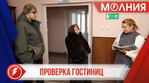 Участники рейда «Проверено СВОими» осмотрели гостиницы Тарко-Сале