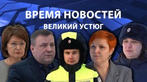 Время новостей. Великий Устюг. #при_поддержке_компании_СЕВЕРСТАЛЬ