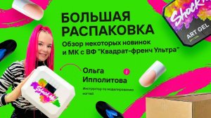 😍 Распаковка, обзор новинок, мастер-класс, френч и верхние формы, ShockMe