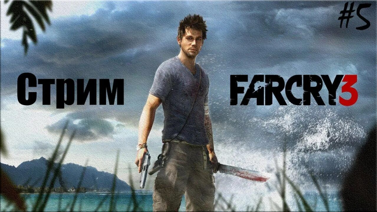 СТРИМ ИГРЫ FAR CRY 3  1 ЧАСТЬ СЮЖЕТ ИГРЫ