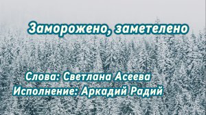 Заморожено, заметелено (песня под гитару)