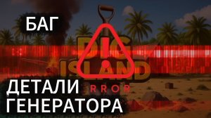 DIG ISLAND БАГ НЕ СОБИРАЮТСЯ ДЕТАЛИ ГЕНЕРАТОРА