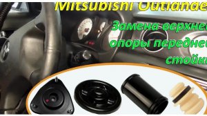Замена верхней опоры передней стойки Mitsubishi Outlander