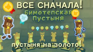 ВСЁ С НАЧАЛА! ПУСТЫНЯ НА ЗОЛОТО! 10 ЧАСТЬ!
