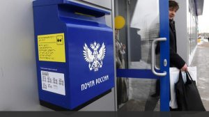 Минцифры подготовило законопроект для увеличения доходов «Почты России»
