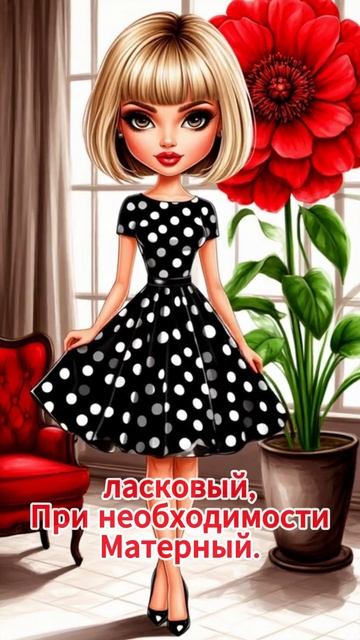 Знаю четыре языка... Я талантливая женщина!