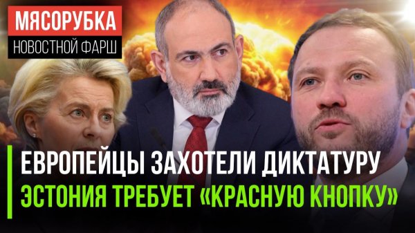 ЕС разлюбил демократию || Прибалты мечтают о «ядерке» || Армения стала союзником Лондона