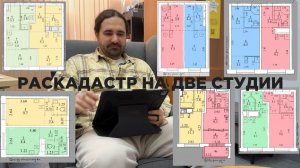 Раскадастр на две студии