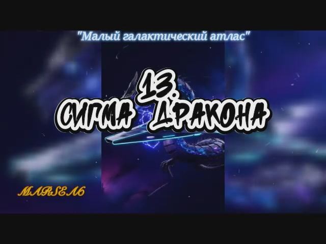 13. Сигма Дракона