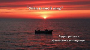 Аудио рассказ "Уйти в иной мир"