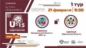 1 ТУР | U-15 | Сборная Запорожской области 2011 - Сборная Херсонской области | 21.02.2026