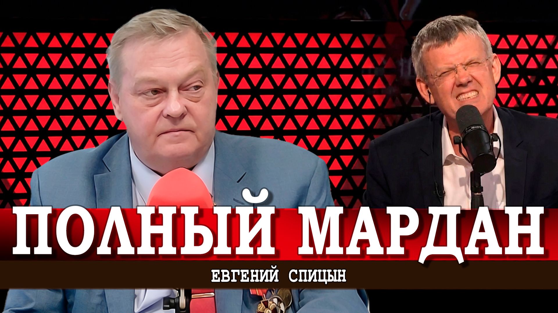 Срочный спецэфир, или Почему антикоммунизм – это последнее прибежище негодяев | Евгений Спицын смотреть онлайн