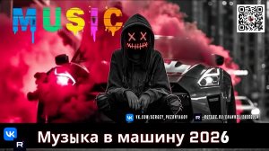 Взрывной Саундтрек для Ваших Дорог BASS BOOSTED CAR MUSIC MIX 2026
