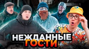 НЕЖДАННЫЕ ГОСТИ | Сериал НОВЫЙ ЗОМБИВИРУС - 4 серия