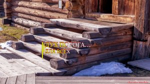 ДУХ ПОРОГА... ДЛЯ ВСЕХ...