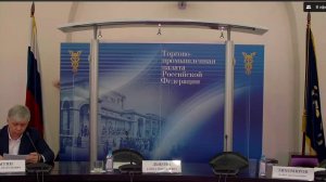 Заседание Совета ТПП РФ по развитию системы закупок в формате круглого стола по закрытым закупкам