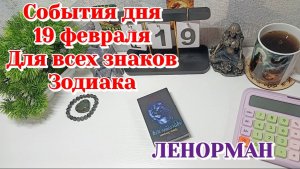 События дня 19.02.26 Для всех знаков Зодиака/Таро Прогноз/ЛЕНОРМАН