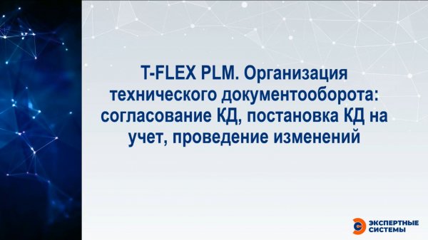 T-FLEX PLM. Организация тех.документооборота,согласование КД,постановка КД на учет,проведение изм-ий