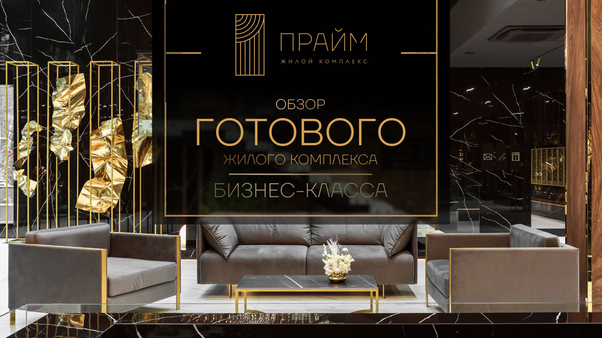 ОБЗОР ГОТОВОГО ЖИЛОГО КОМПЛЕКСА БИЗНЕС-КЛАССА «ПРАЙМ» В УФЕ смотреть онлайн