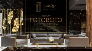 ОБЗОР ГОТОВОГО ЖИЛОГО КОМПЛЕКСА БИЗНЕС-КЛАССА «ПРАЙМ» В УФЕ