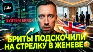 БРИТЫ ПОДСКОЧИЛИ НА СТРЕЛКУ В ЖЕНЕВЕ🤣  ПО АНГЛИЙСКИ.