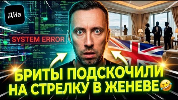 БРИТЫ ПОДСКОЧИЛИ НА СТРЕЛКУ В ЖЕНЕВЕ🤣  ПО АНГЛИЙСКИ.