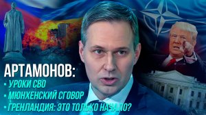 АРТАМОНОВ: Беларусь – лакомый кусок / Борьба к 2030-му/ 2026-й определит итог СВО?/ Исход Гренландии