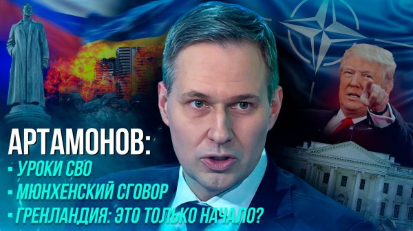 АРТАМОНОВ: Беларусь – лакомый кусок / Борьба к 2030-му/ 2026-й определит итог СВО?/ Исход Гренландии