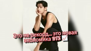 500 миллионов копий и 104 миллиарда стримов — как Ким Тэхён усилил экономику BTS 📊🐻