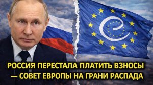 Россия перестала платить взносы — Совет Европы на грани распада?